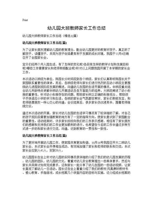 幼儿园大班教师家长工作总结