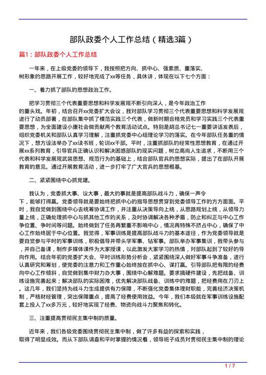 部队政委个人工作总结