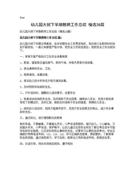 幼儿园大班下学期教师工作总结(精选)