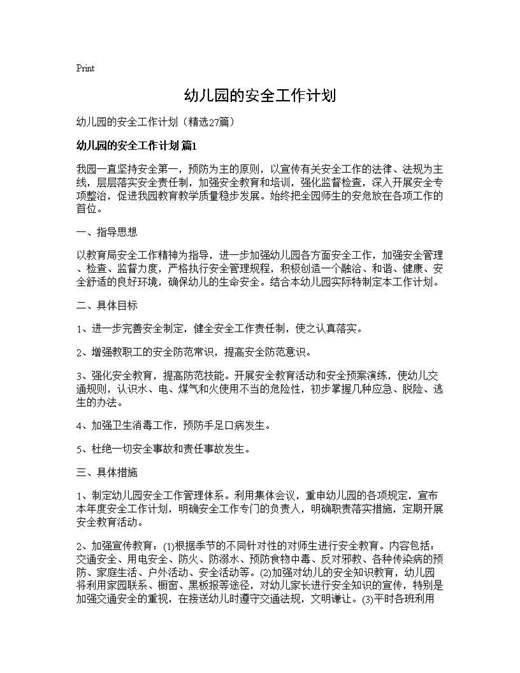 幼儿园的安全工作计划