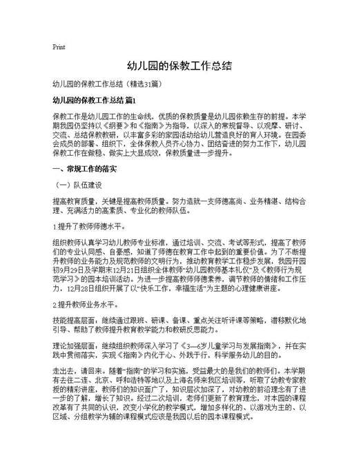 幼儿园的保教工作总结