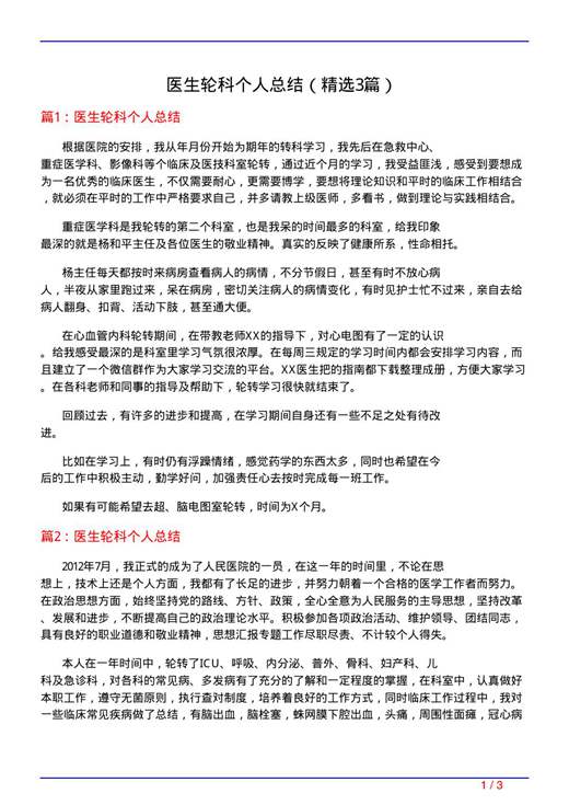 医生轮科个人总结