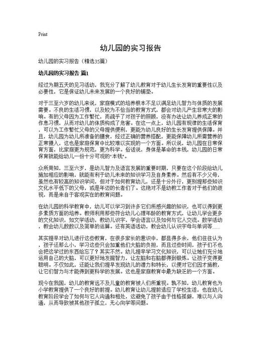 幼儿园的实习报告