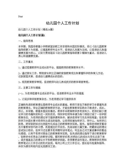 幼儿园个人工作计划