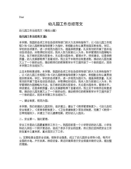 幼儿园工作总结范文