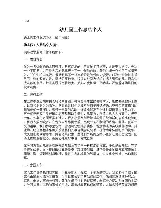 幼儿园工作总结个人