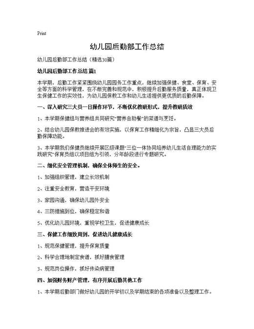 幼儿园后勤部工作总结