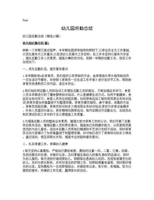 幼儿园后勤总结