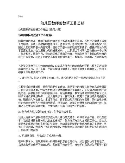 幼儿园教师的教研工作总结
