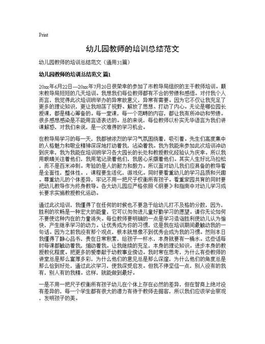幼儿园教师的培训总结范文