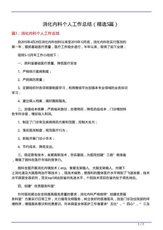 消化内科个人工作总结