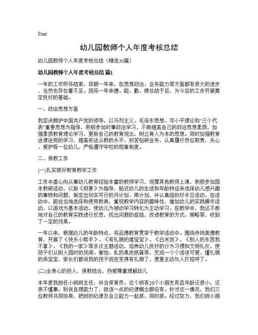 幼儿园教师个人年度考核总结