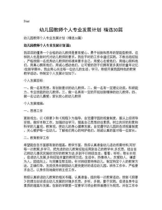 幼儿园教师个人专业发展计划(精选)