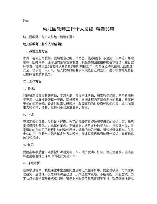 幼儿园教师工作个人总结(精选)