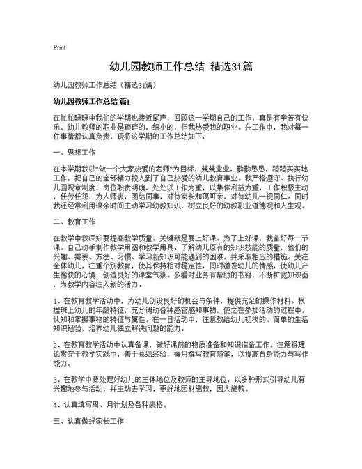 幼儿园教师工作总结(精选)