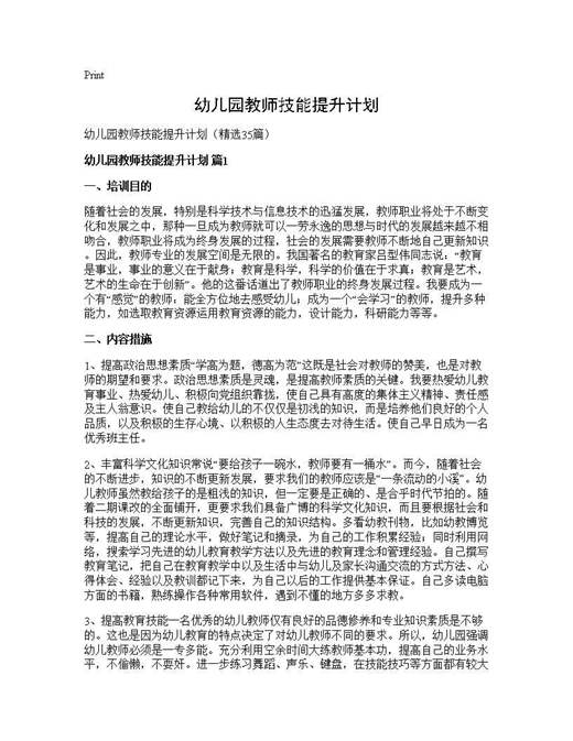 幼儿园教师技能提升计划