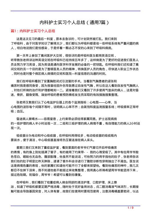 内科护士实习个人总结