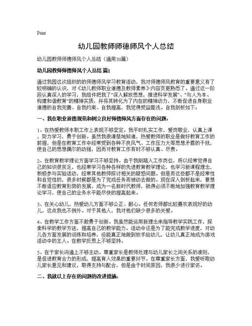 幼儿园教师师德师风个人总结