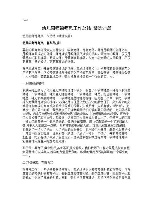 幼儿园师德师风工作总结(精选)