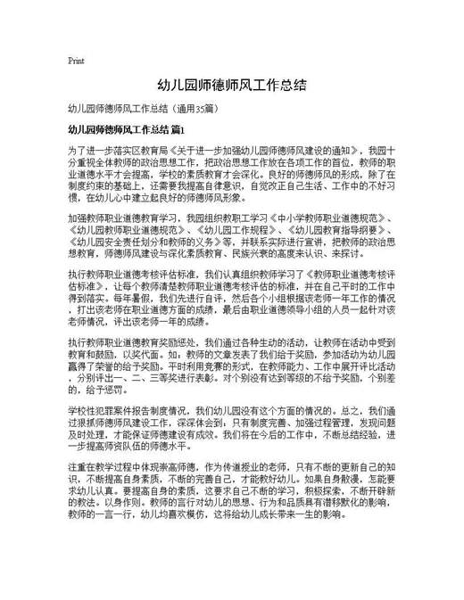 幼儿园师德师风工作总结