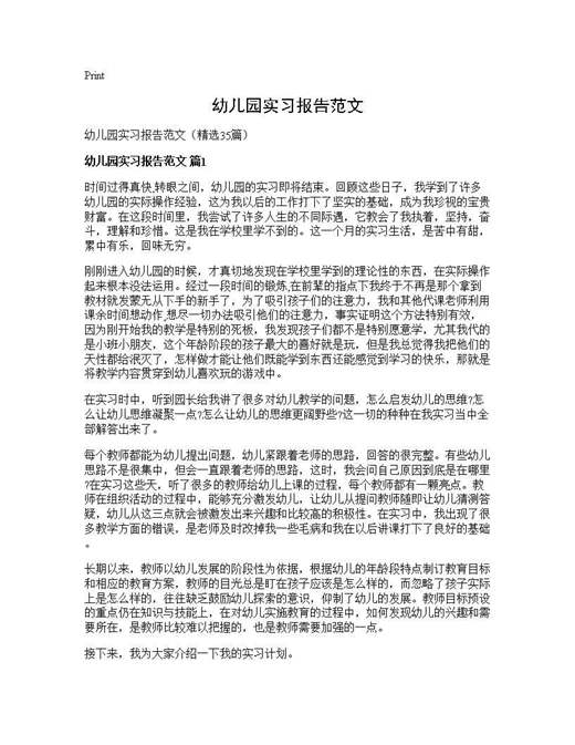 幼儿园实习报告范文
