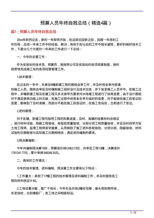 预算人员年终自我总结