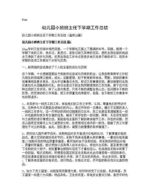 幼儿园小班班主任下学期工作总结
