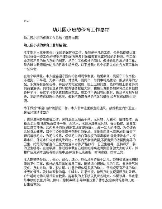 幼儿园小班的保育工作总结