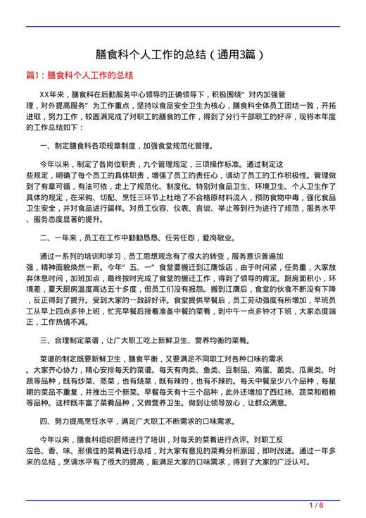 膳食科个人工作的总结