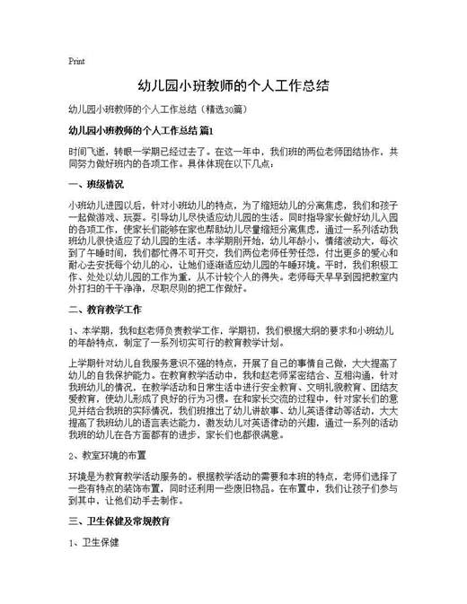 幼儿园小班教师的个人工作总结