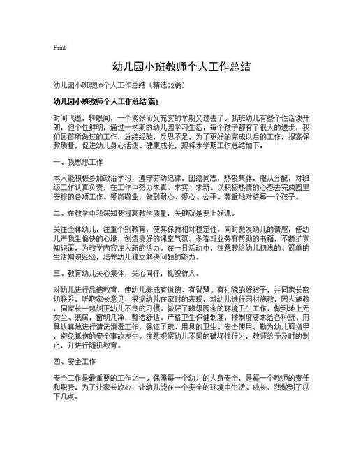 幼儿园小班教师个人工作总结