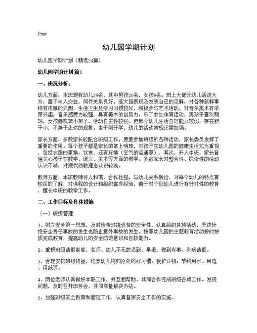 幼儿园学期计划