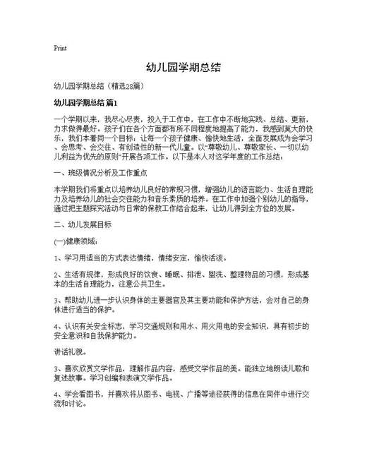 幼儿园学期总结