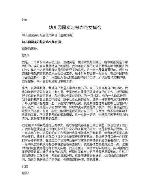 幼儿园园实习报告范文集合
