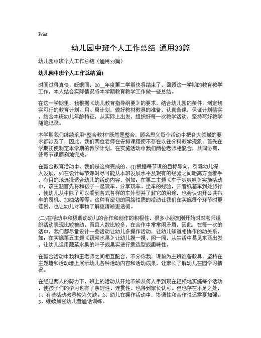 幼儿园中班个人工作总结(通用)