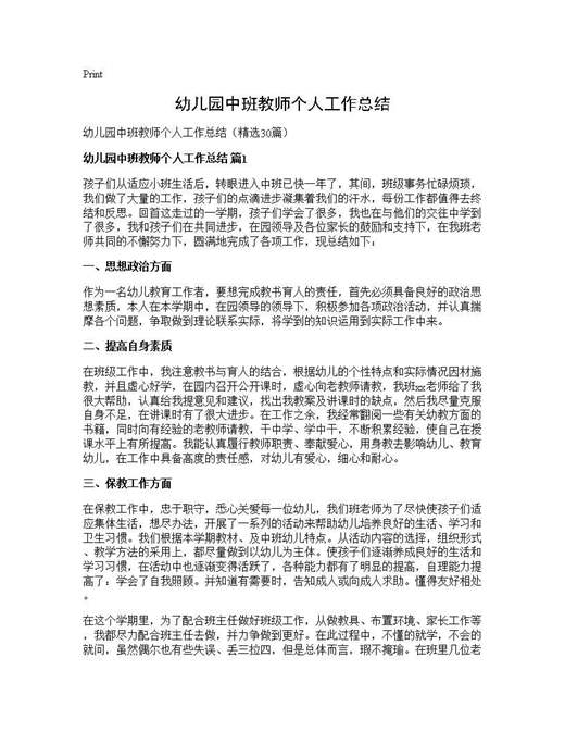 幼儿园中班教师个人工作总结