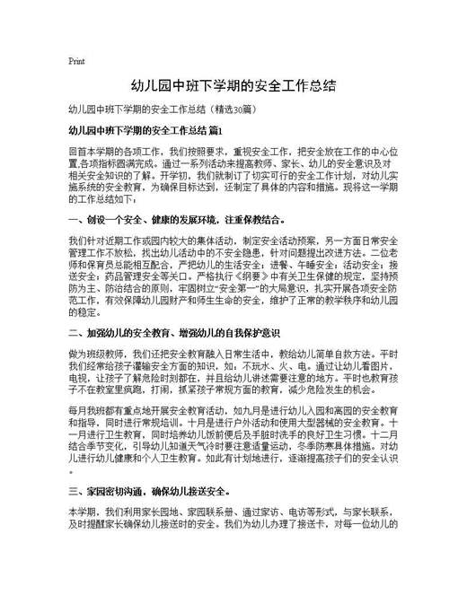 幼儿园中班下学期的安全工作总结