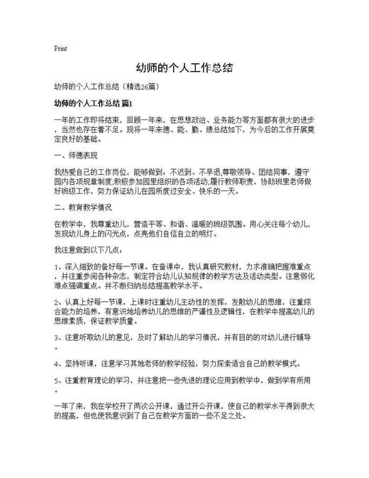 幼师的个人工作总结