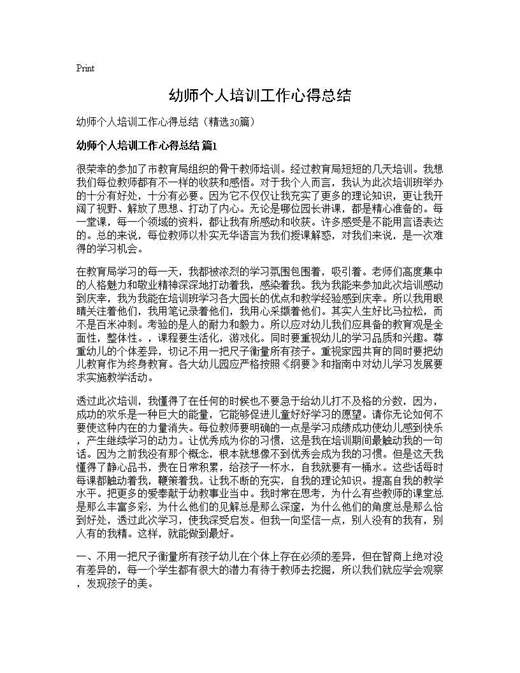 幼师个人培训工作心得总结