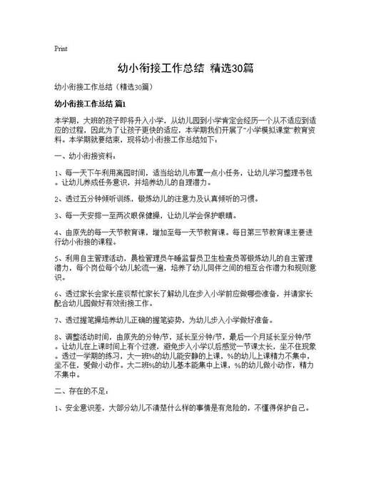 幼小衔接工作总结(精选)