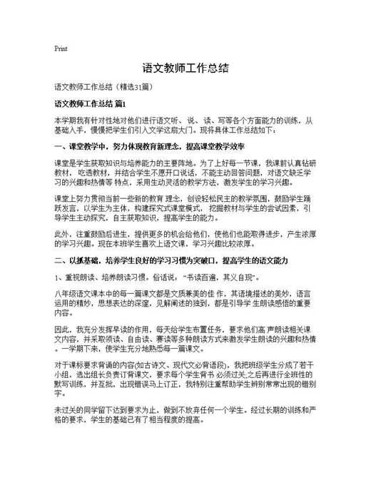 语文教师工作总结