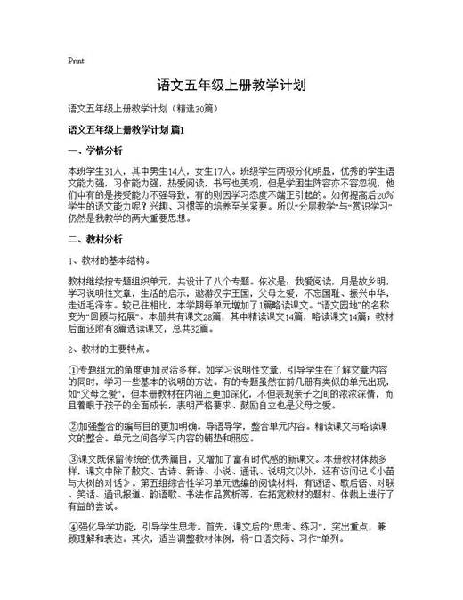 语文五年级上册教学计划