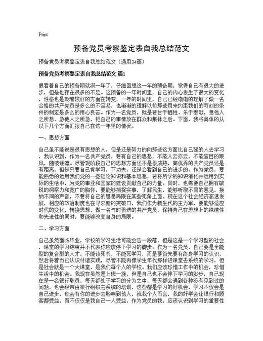 预备党员考察鉴定表自我总结范文