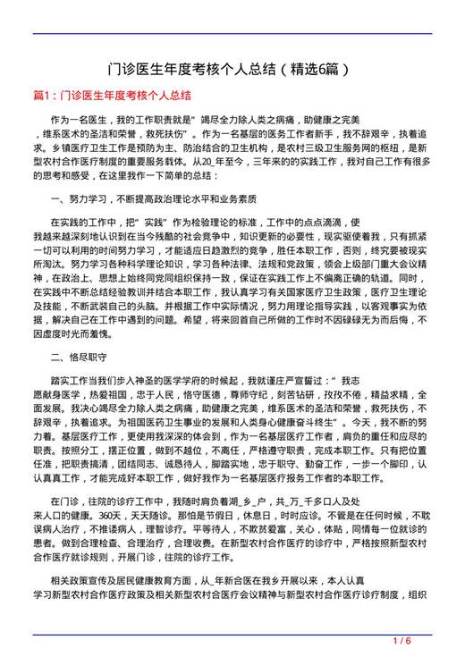 门诊医生年度考核个人总结