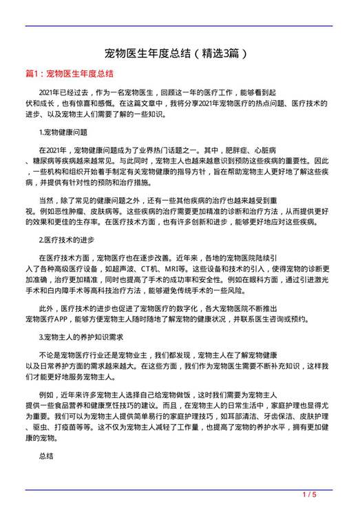 宠物医生年度总结
