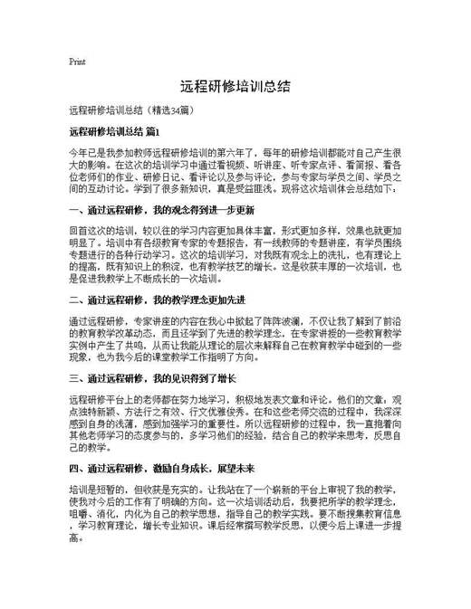 远程研修培训总结
