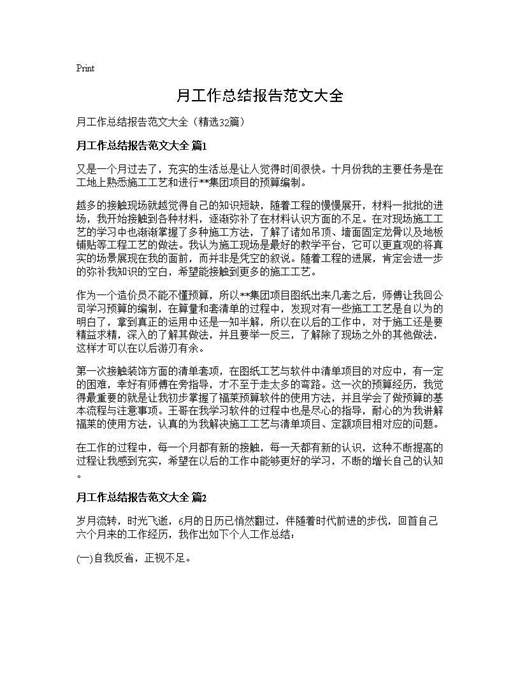 月工作总结报告范文大全