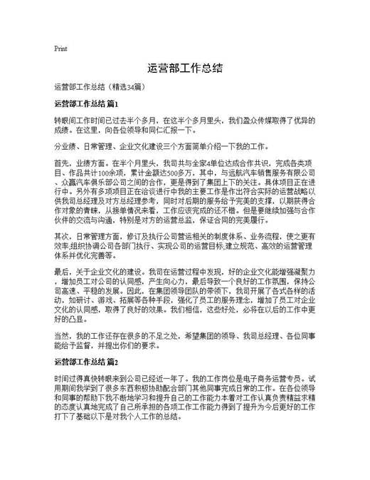 运营部工作总结