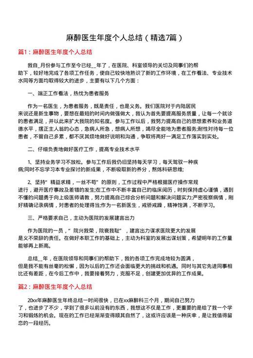 麻醉医生年度个人总结