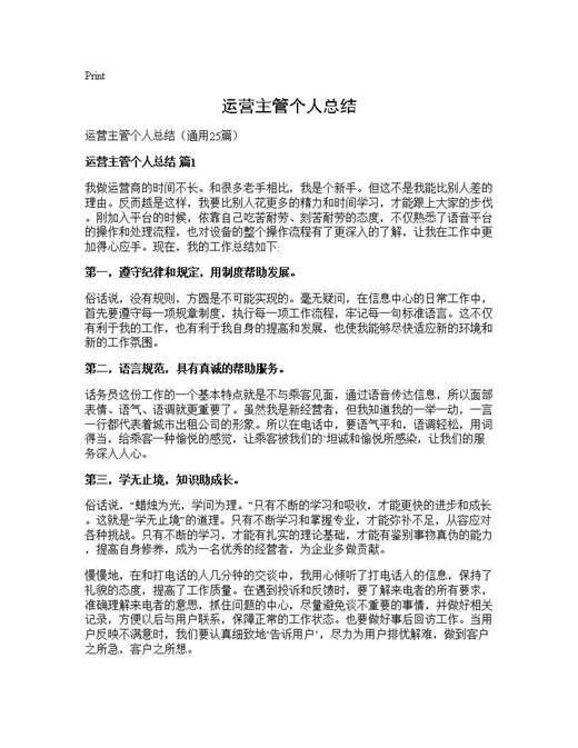 运营主管个人总结